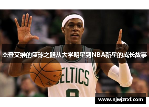 杰登艾维的篮球之路从大学明星到NBA新星的成长故事