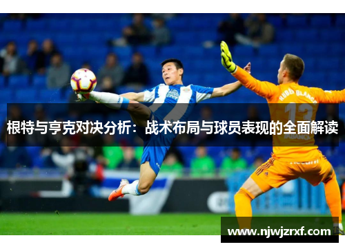 根特与亨克对决分析：战术布局与球员表现的全面解读