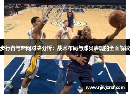 步行者与篮网对决分析：战术布局与球员表现的全面解读