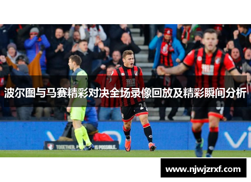 波尔图与马赛精彩对决全场录像回放及精彩瞬间分析