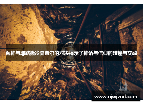 海神与耶路撒冷夏普尔的对决揭示了神话与信仰的碰撞与交融