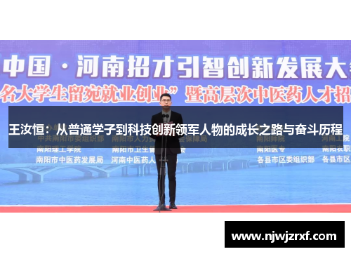 王汝恒：从普通学子到科技创新领军人物的成长之路与奋斗历程