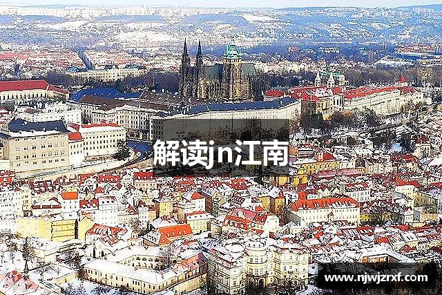 解读jn江南